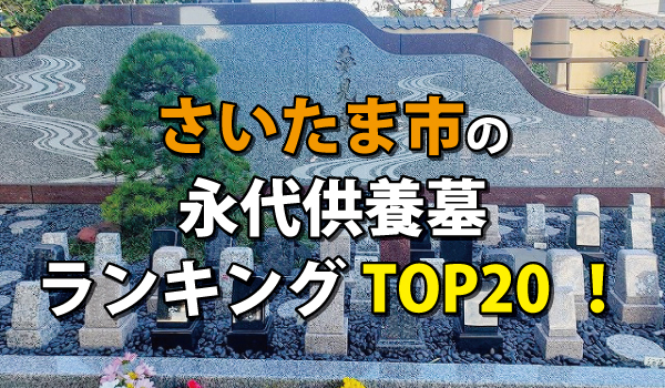 さいたま市の永代供養墓人気ランキングTOP20!お墓の費用・資料請求