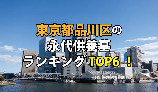 品川区の永代供養墓人気ランキングTOP6！お墓の費用・資料請求