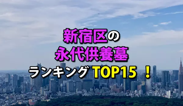 新宿区の永代供養墓人気ランキングTOP15!お墓の費用・資料請求