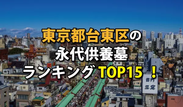台東区の永代供養墓人気ランキングTOP15!お墓の費用・資料請求
