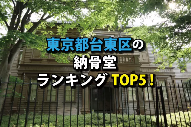 台東区の納骨堂人気ランキングTOP5!お墓の費用・資料請求