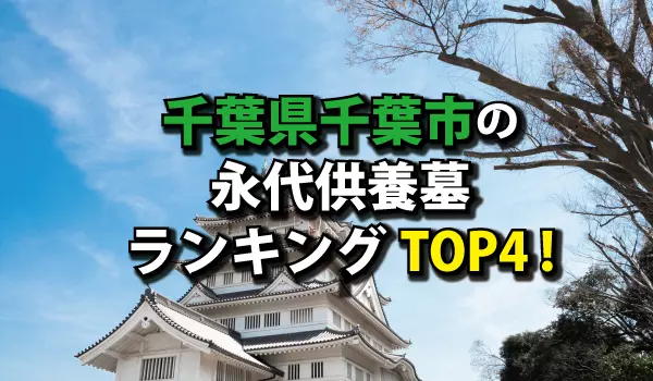 千葉市の永代供養墓人気ランキングTOP4!お墓の費用・資料請求