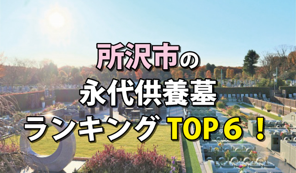 所沢市の永代供養墓人気ランキングTOP6!お墓の費用・資料請求
