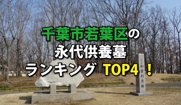 千葉市若葉区の永代供養墓人気ランキングTOP4!お墓の費用・資料請求
