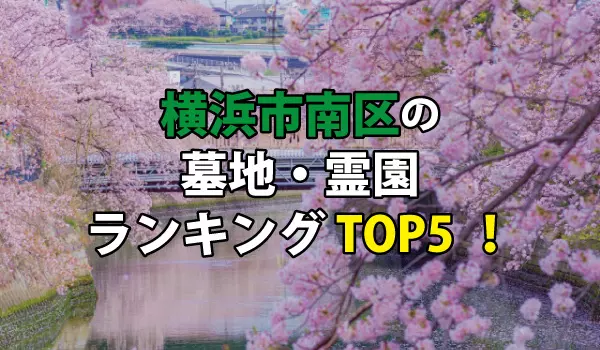横浜市南区の墓地・霊園人気ランキングTOP5!お墓の費用・資料請求