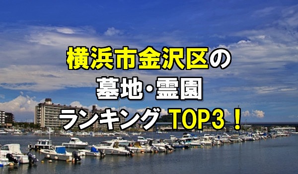 横浜市金沢区の墓地・霊園人気ランキングTOP3!お墓の費用・資料請求