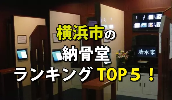 横浜市の納骨堂人気ランキングTOP5!お墓の費用・資料請求