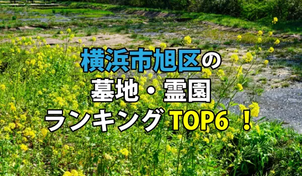 横浜市旭区の墓地・霊園人気ランキングTOP6!お墓の費用・資料請求