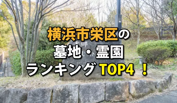 横浜市栄区の墓地・霊園人気ランキングTOP4！お墓の費用・資料請求