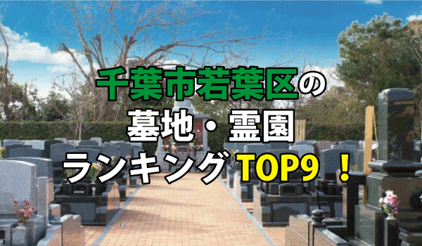 千葉市若葉区の墓地・霊園人気ランキングTOP9！お墓の費用・資料請求