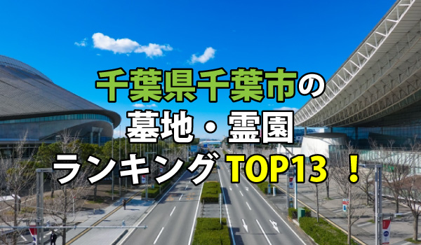 千葉市の墓地・霊園人気ランキングTOP13！お墓の費用・資料請求