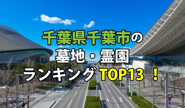 千葉市の墓地・霊園人気ランキングTOP13！お墓の費用・資料請求