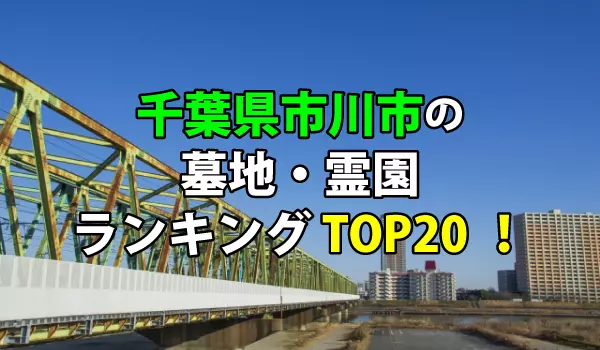 市川市の墓地・霊園人気ランキングTOP20！お墓の費用・資料請求