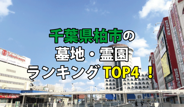 柏市の墓地・霊園人気ランキングTOP4！お墓の費用・資料請求