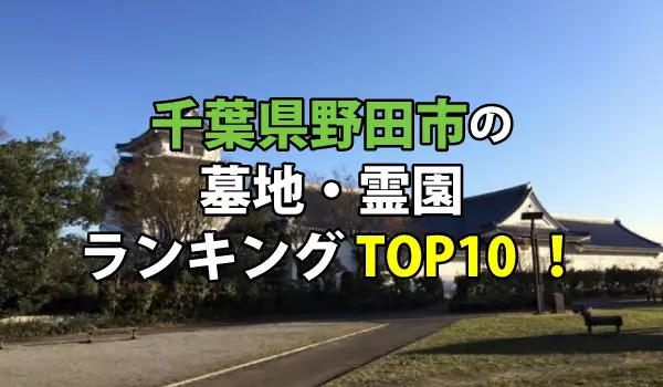 野田市の墓地・霊園人気ランキングTOP10！お墓の費用・資料請求