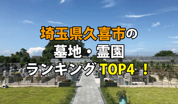 久喜市の墓地・霊園人気ランキングTOP4！お墓の費用・資料請求