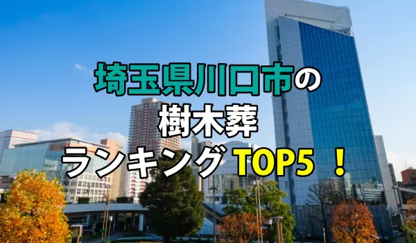 川口市の樹木葬人気ランキングTOP５！お墓の費用・資料請求