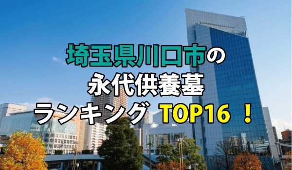 川口市の永代供養墓人気ランキングTOP16！お墓の費用・資料請求