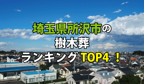 所沢市の樹木葬人気ランキングTOP4！お墓の費用・資料請求