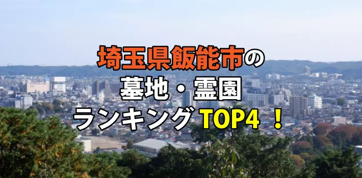 飯能市の墓地・霊園人気ランキングTOP4！お墓の費用・資料請求