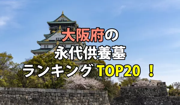 大阪府の永代供養墓人気ランキングTOP20！お墓の費用・資料請求