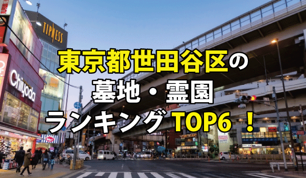 世田谷区の永代供養墓人気ランキングTOP6！お墓の費用・資料請求