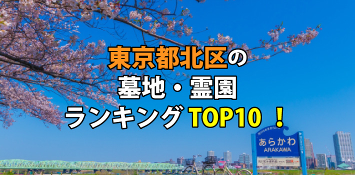 北区（東京都）の墓地・霊園人気ランキングTOP10！お墓の費用・資料請求