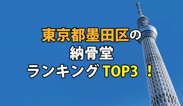墨田区の納骨堂人気ランキングTOP３！お墓の費用・資料請求