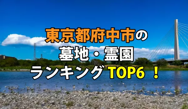 府中市（東京都）の墓地・霊園人気ランキングTOP6！お墓の費用・資料請求