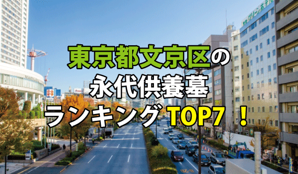 文京区の永代供養墓人気ランキングTOP7！お墓の費用・資料請求