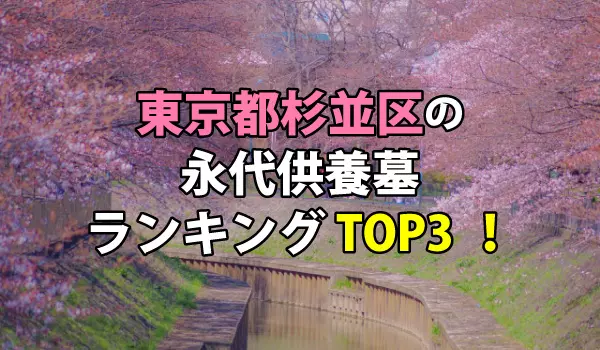 杉並区の永代供養墓人気ランキングTOP３！お墓の費用・資料請求