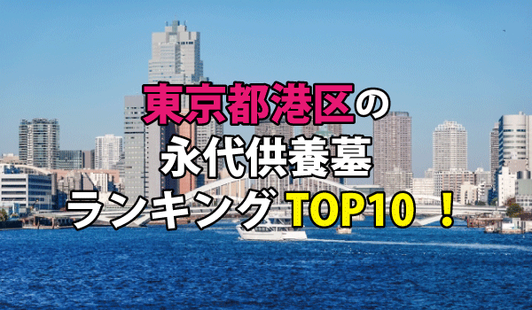 港区（東京都）の永代供養墓人気ランキングTOP10！お墓の費用・資料請求