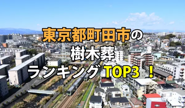 町田市の樹木葬人気ランキングTOP３！お墓の費用・資料請求