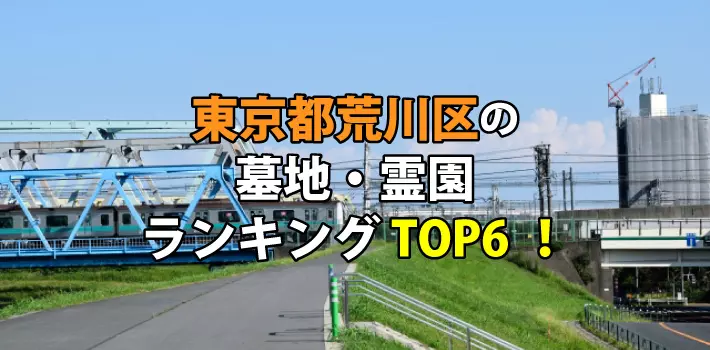 荒川区の墓地・霊園人気ランキングTOP６！お墓の費用・資料請求