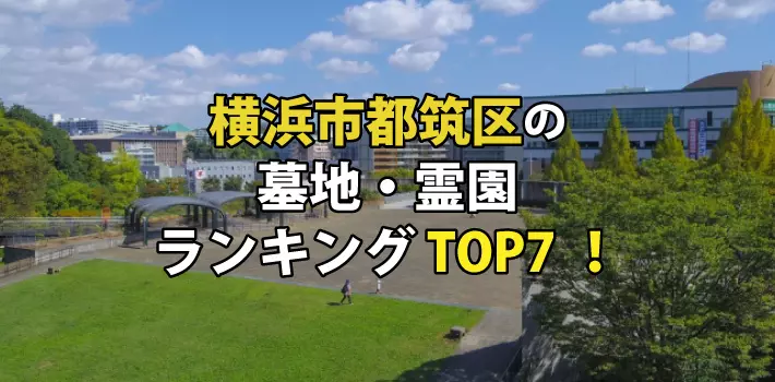 横浜市都筑区の墓地・霊園人気ランキングTOP7！お墓の費用・資料請求