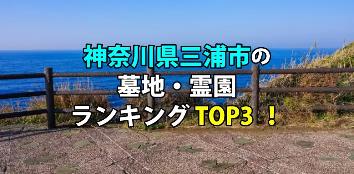 三浦市の墓地・霊園人気ランキングTOP3！お墓の費用・資料請求