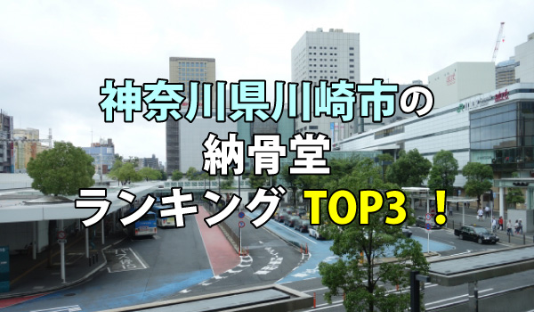 川崎市の納骨堂人気ランキングTOP3!お墓の費用・資料請求