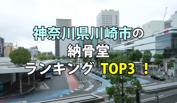 川崎市の納骨堂人気ランキングTOP3！お墓の費用・資料請求