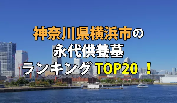 横浜市の永代供養墓人気ランキングTOP20！お墓の費用・資料請求