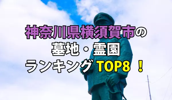 横須賀市の墓地・霊園人気ランキングTOP8！お墓の費用・資料請求