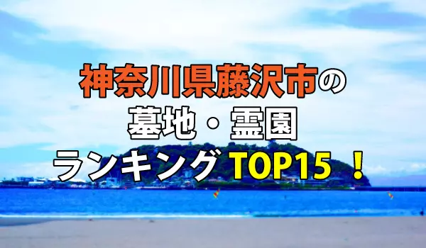 藤沢市の墓地・霊園人気ランキングTOP15！お墓の費用・資料請求