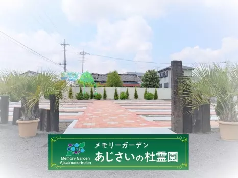 メモリーガーデンあじさいの杜霊園_9