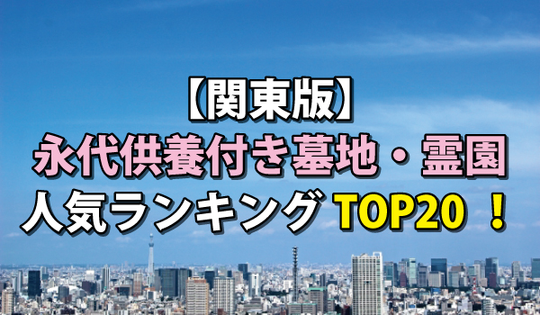 【関東版】永代供養付き墓地・霊園人気ランキングTOP20!費用・資料請求