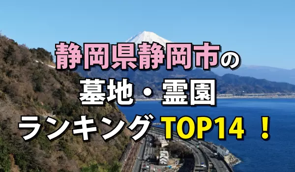 静岡市の墓地・霊園人気ランキングTOP14！お墓の費用・資料請求