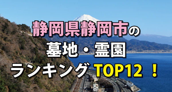 静岡県静岡市の墓地・霊園ランキングの画像