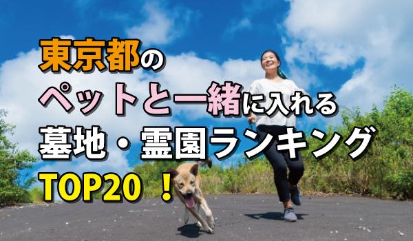 東京都のペットと一緒に入れる墓地・霊園人気ランキングTOP20!お墓の費用・資料請求