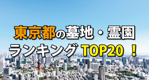 東京都の墓地・霊園ランキングの画像1