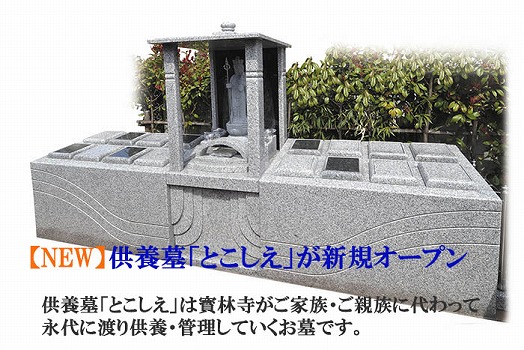 寶林寺　永代供養墓とこしえ