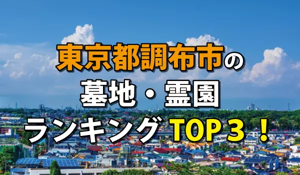 調布市の墓地・霊園人気ランキングTOP3!お墓の費用・資料請求
