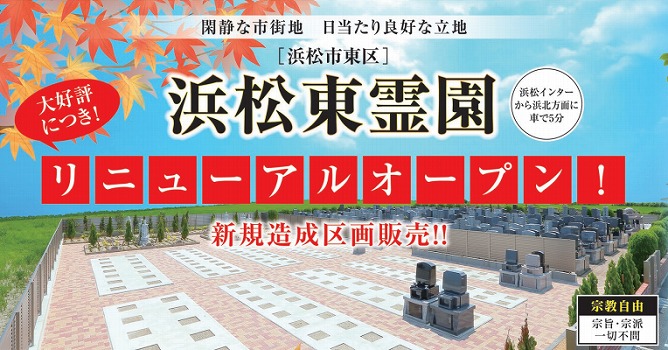 浜松東霊園 浜松東霊園